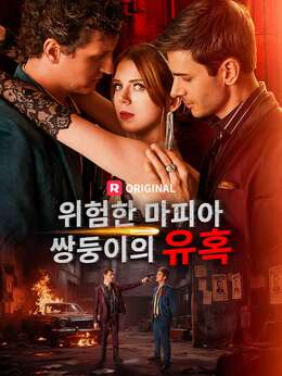 위험한 마피아 쌍둥이의 유혹