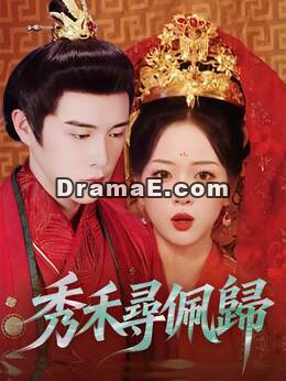 秀禾尋佩歸