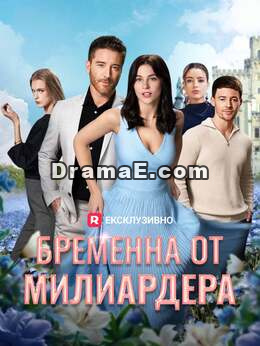 Бременна от милиардера