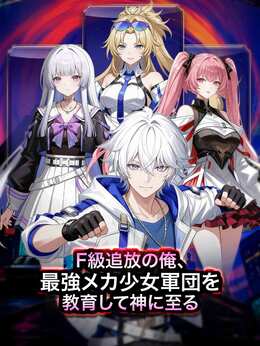 F級追放の俺、最強メカ少女軍団を教育して神に至る全話無料で視聴