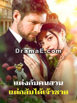 แต่งกับคนสวน แต่กลับได้เจ้าชาย