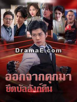 ออกจากคุกมา ยึดบัลลังก์คืน