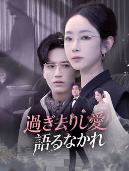 過ぎ去りし愛 語るなかれ