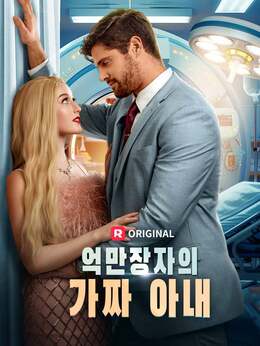 억만장자의 가짜 아내