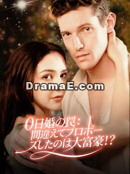 0日婚の罠：間違えてプロポーズしたのは大富豪！？
