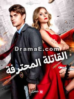 القاتلة المأجورة