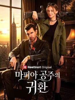 마피아 공주의 귀환