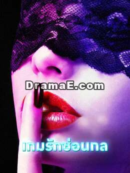 เกมรักซ่อนกล