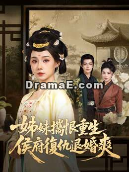 姊妹攜恨重生，侯府復仇退婚爽