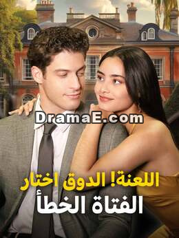 تباً! الدوق يختار الفتاة الخطأ