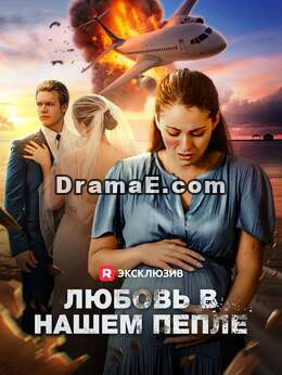 Любовь в нашем пепле