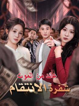 عائد من الموت شفرة الانتقام
