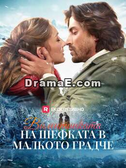 Валентинката на шефката в малкото градче