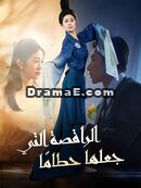 [مدبلج] الراقصة التي جعلها حطامًا