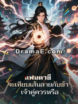 แฟนตาซี จะเทียบเส้นสายกับข้า เจ้าคู่ควรหรือ