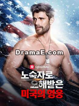 노숙자로 오해받은 미국의 영웅