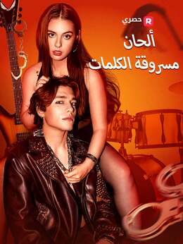 ألحان مسروقة الكلمات