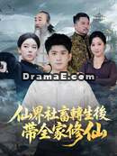 仙界社畜轉生後帶全家修仙