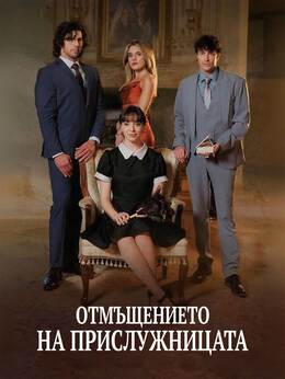 Отмъщението на прислужницата