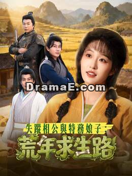 失蹤相公與特務娘子：荒年求生路
