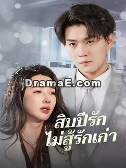 (พากย์) สิบปีรักไม่สู้รักเก่า