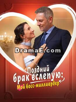 Поздний брак вслепую: Мой босс-миллиардер