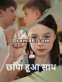 छिपा हुआ साथ