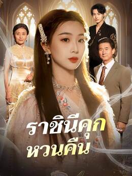 ราชินีคุกหวนคืนดูทุกตอนฟรี