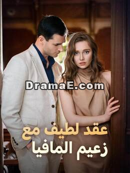 عقد حلو مع زعيم المافيا