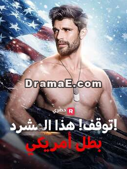 توقفوا! هذا المتشرد بطل أمريكي!