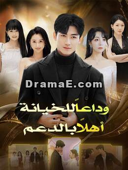 وداعاً للخيانة أهلاً بالدعم