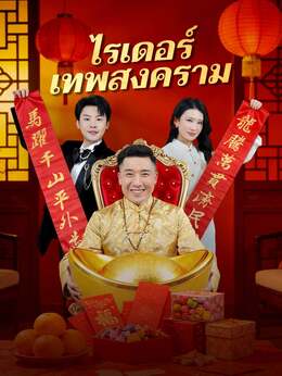 ไรเดอร์เทพสงครามดูทุกตอนฟรี