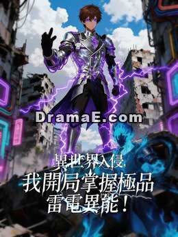 異世界入侵，我開局掌握極品雷電異能！