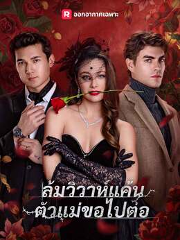 ล้มวิวาห์แค้นตัวแม่ขอไปต่อ