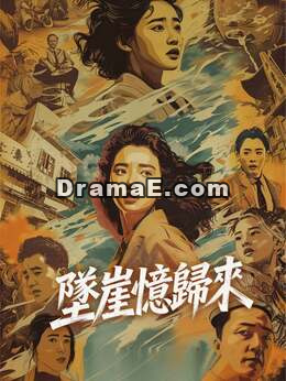 墜崖憶歸來