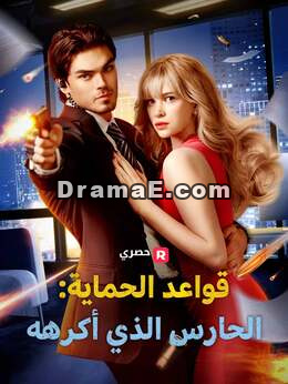 قواعد الحماية: الحارس الشخصي الذي أكرهه