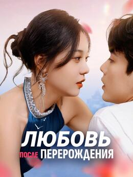 Любовь после перерождения