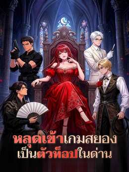 หลุดเข้ามิติสยองขวัญ กลายเป็นขวัญใจดันเจี้ยน