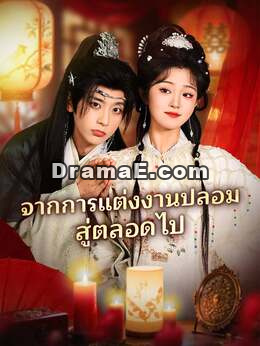 (พากย์) จากการแต่งงานปลอมสู่ตลอดไป