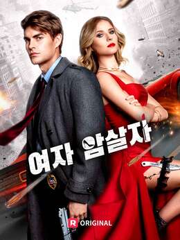 여자 암살자모든 에피소드 무료 보기