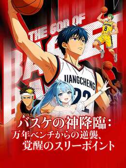 バスケの神降臨：万年ベンチからの逆襲、覚醒のスリーポイント