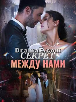 Секрет между нами