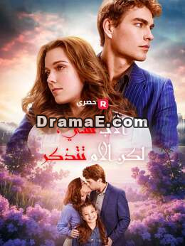 نسي أبي، لكن أمي تتذكر