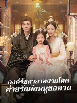 องค์รัชทายาทสายโหด พ่ายรักยัยหนูขอทาน