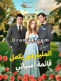 ملياردير يحقق لي قائمة أمنياتي