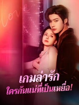 เกมล่ารัก ใครกันแน่ที่เป็นเหยื่อ!