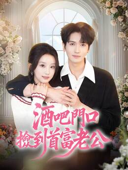 酒吧門口撿到首富老公全集線上看