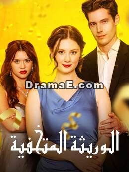 الوريثة المتخفية