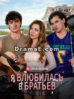 [Озвучка] Я влюбилась в братьев