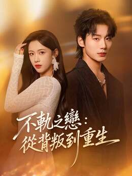 不軌之戀：從背叛到重生